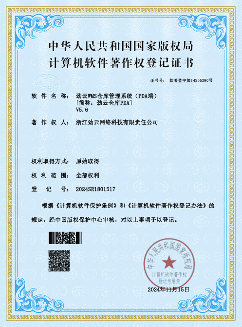 劲云WMS PDA手持终端系统软著证书