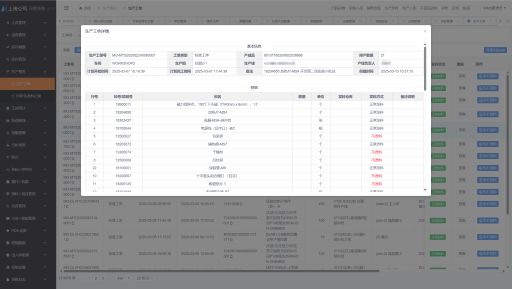 APS MES工单备料发料截图